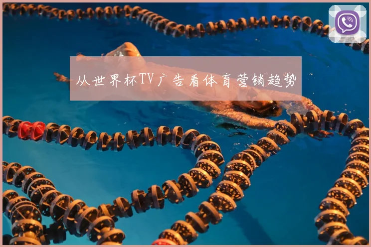 从世界杯TV广告看体育营销趋势