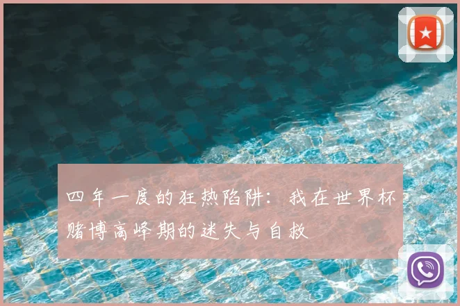 四年一度的狂热陷阱:我在世界杯赌博高峰期的迷失与自救