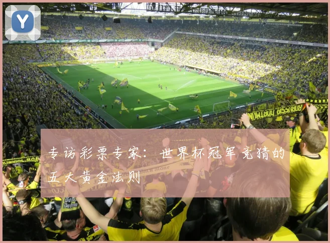 专访彩票专家：世界杯冠军竞猜的五大黄金法则