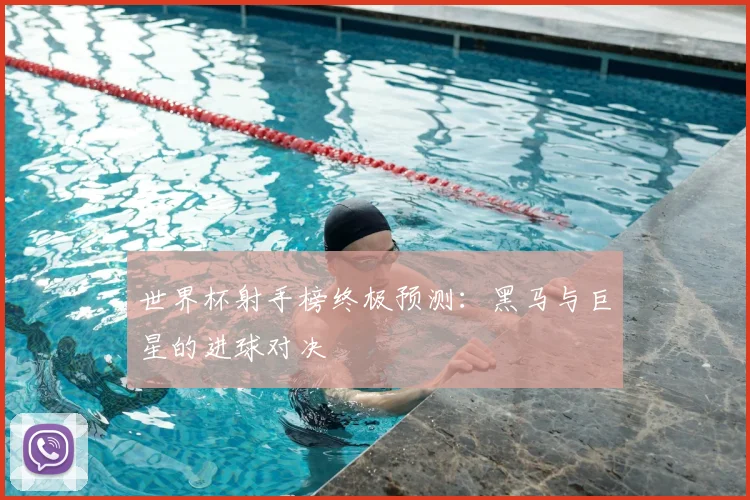 世界杯射手榜终极预测：黑马与巨星的进球对决