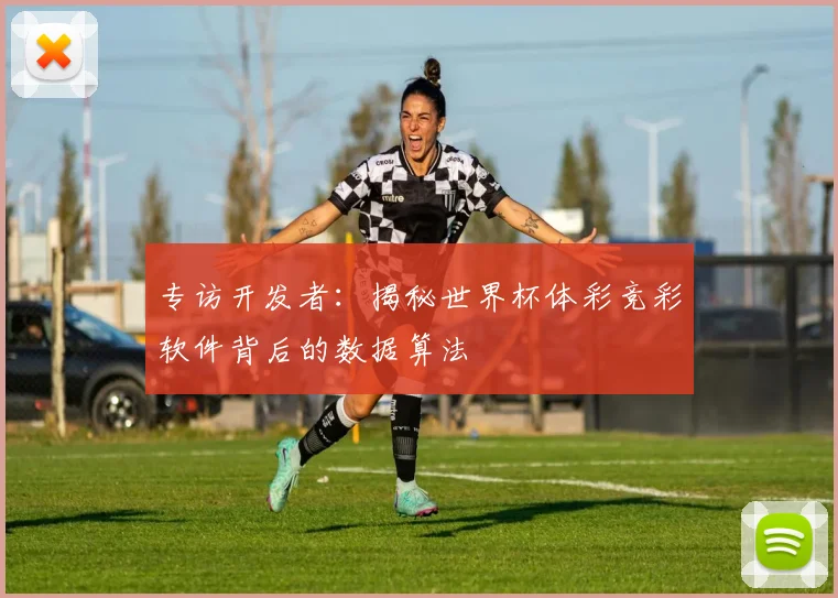 专访开发者：揭秘世界杯体彩竞彩软件背后的数据算法