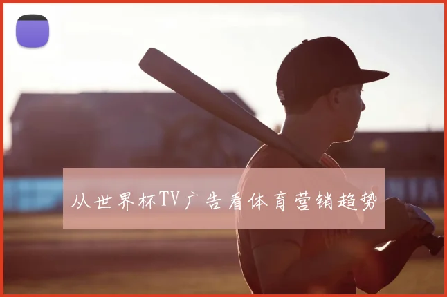 从世界杯TV广告看体育营销趋势