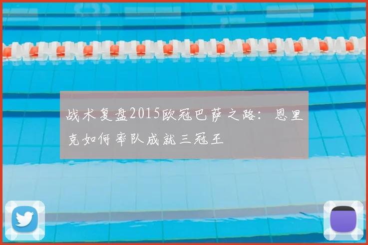 战术复盘2015欧冠巴萨之路：恩里克如何率队成就三冠王