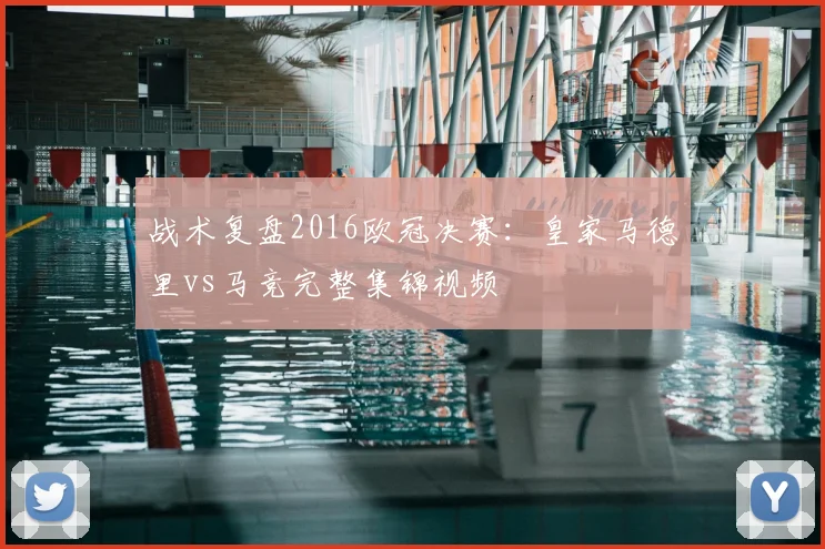 战术复盘2016欧冠决赛：皇家马德里vs马竞完整集锦视频