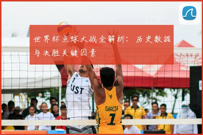 世界杯点球大战全解析：历史数据与决胜关键因素
