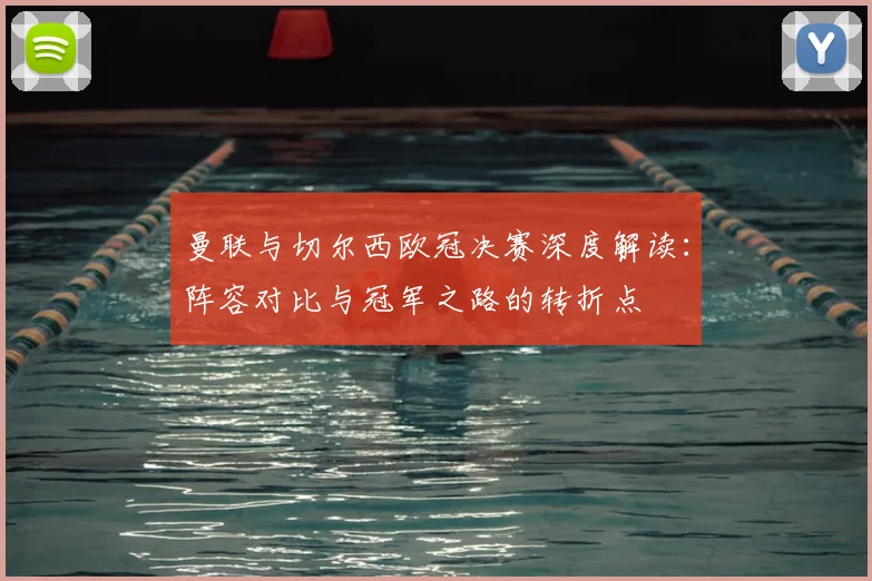 曼联与切尔西欧冠决赛深度解读：阵容对比与冠军之路的转折点