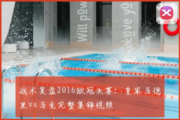 战术复盘2016欧冠决赛：皇家马德里vs马竞完整集锦视频