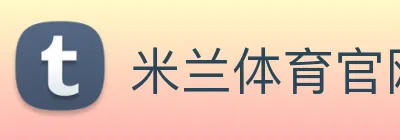 米兰体育官网登陆 Logo